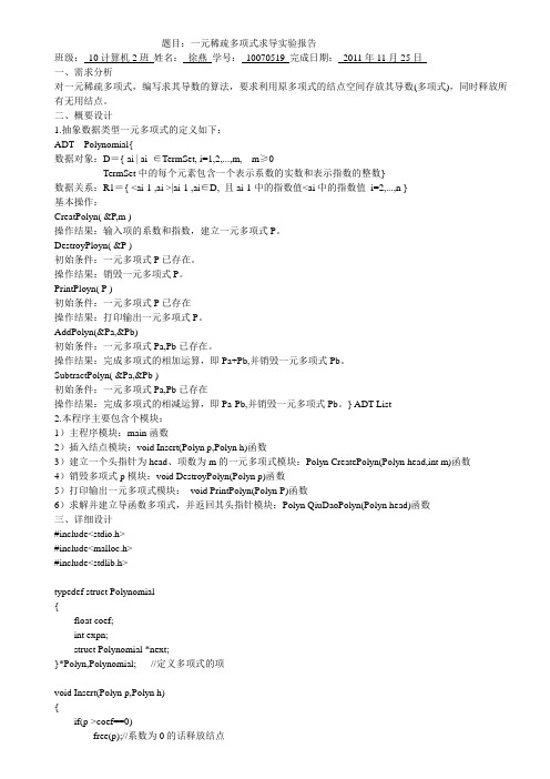 一元稀疏多项式求导实验报告