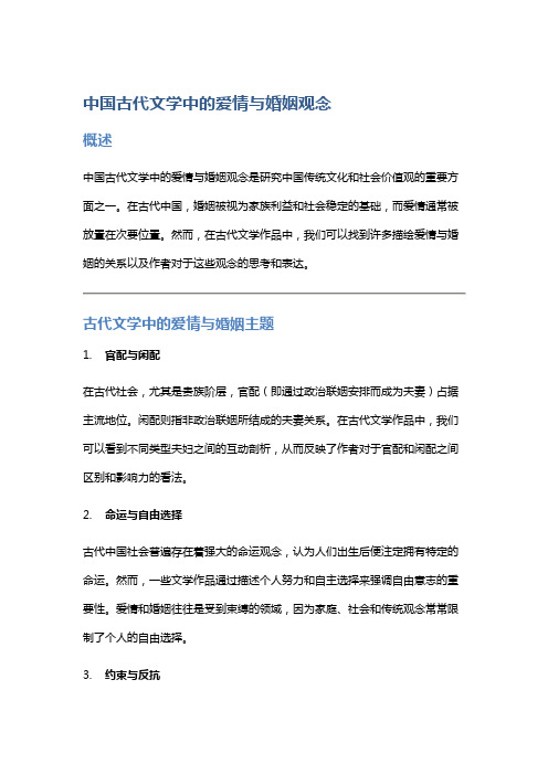 中国古代文学中的爱情与婚姻观念