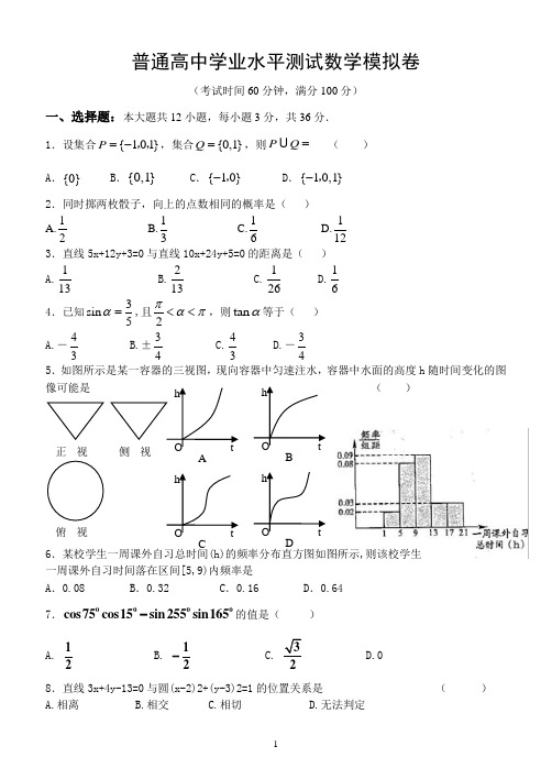 新课标高中学业水平考试数学模拟卷