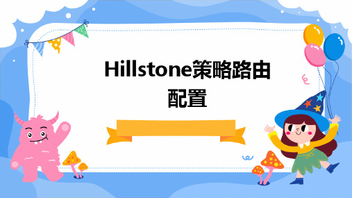 Hillstone策略路由配置