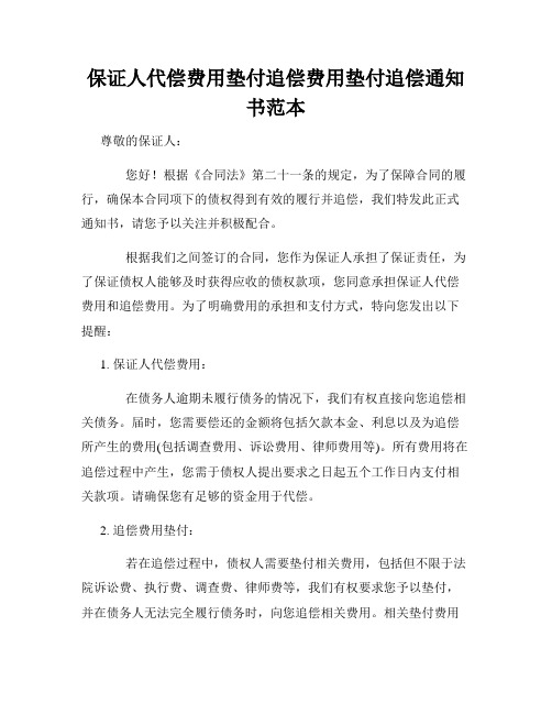 保证人代偿费用垫付追偿费用垫付追偿通知书范本