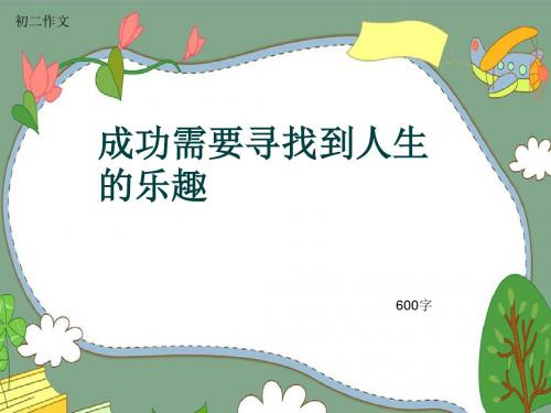 初二作文《成功需要寻找到人生的乐趣》600字(共9页PPT)