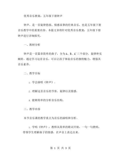 音乐教案:五年级下册钟声