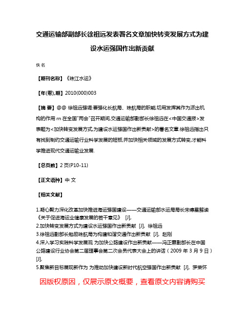 交通运输部副部长徐祖远发表署名文章加快转变发展方式为建设水运强国作出新贡献