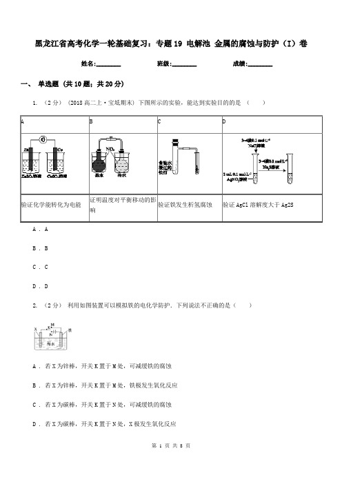 黑龙江省高考化学一轮基础复习：专题19 电解池 金属的腐蚀与防护(I)卷