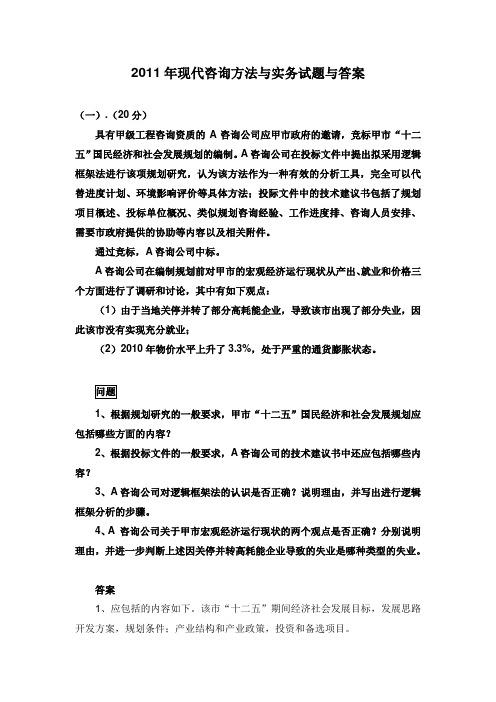 2011年现代咨询方法与实务真题