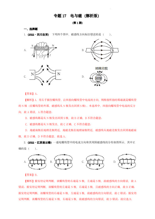 2022年中考物理真题分项汇编(全国通用)：电与磁(解析版)(第1期)