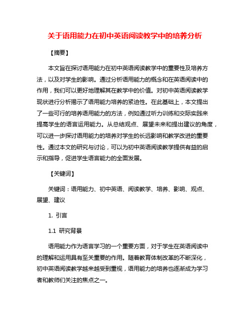 关于语用能力在初中英语阅读教学中的培养分析