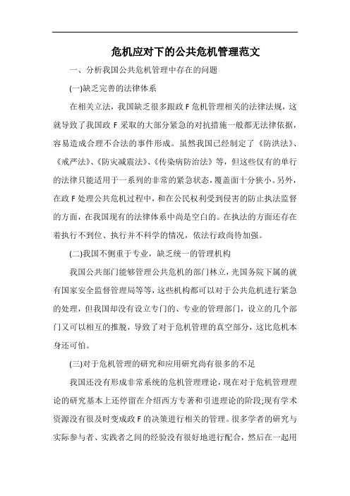 危机应对下的公共危机管理范文.docx