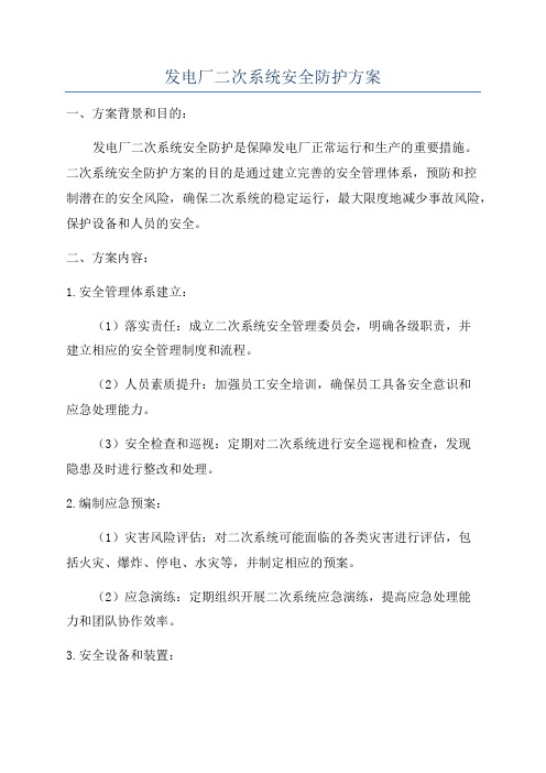 发电厂二次系统安全防护方案