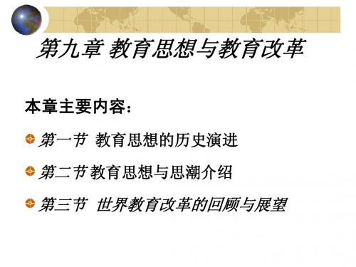 第九章 教育思想与教育改革(章云珠)