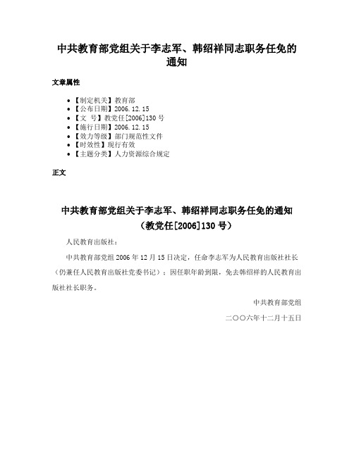 中共教育部党组关于李志军、韩绍祥同志职务任免的通知