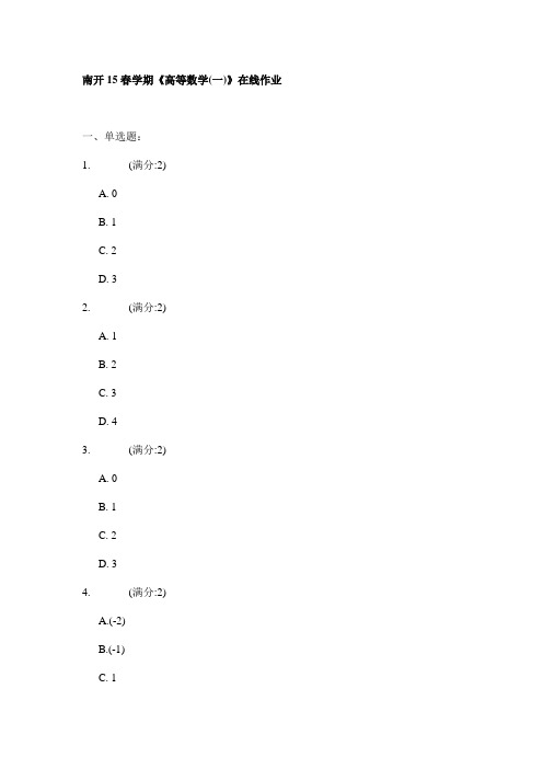 南开15春学期《高等数学(一)》在线作业