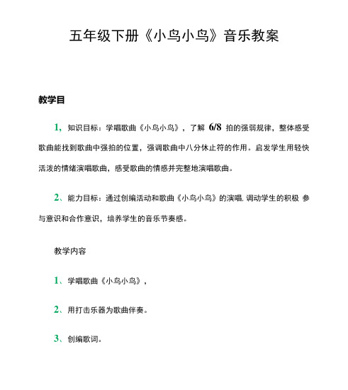 五年级下册《小鸟 小鸟》音乐教案