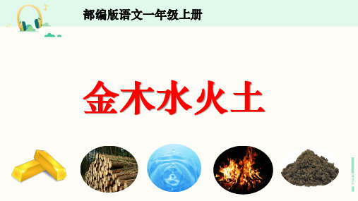 部编版一年级语文上册《识字(一)金 木 水 火 土》课件