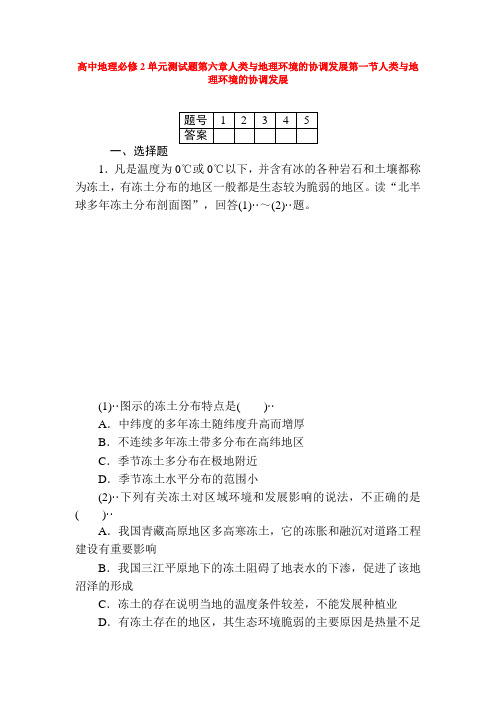 高中地理必修2单元测试题第六章人类与地理环境的协调发展第一节人类与地理环境的协调发展