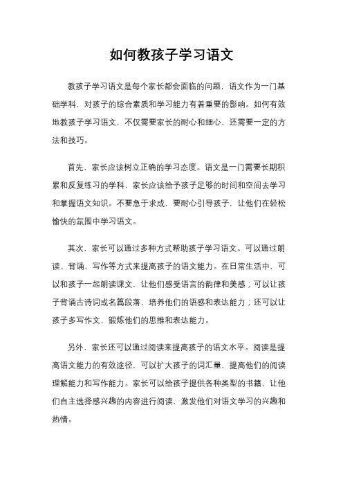 如何教孩子学习语文