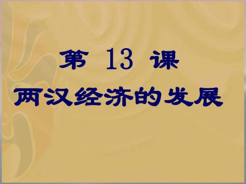 七年级历史两汉经济的发展课件