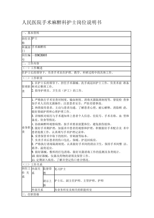 人民医院手术麻醉科护士岗位说明书