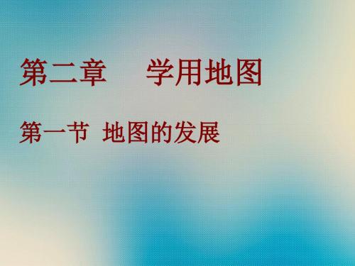 粤人版七年级地理上册 第2章第1节地图的发展