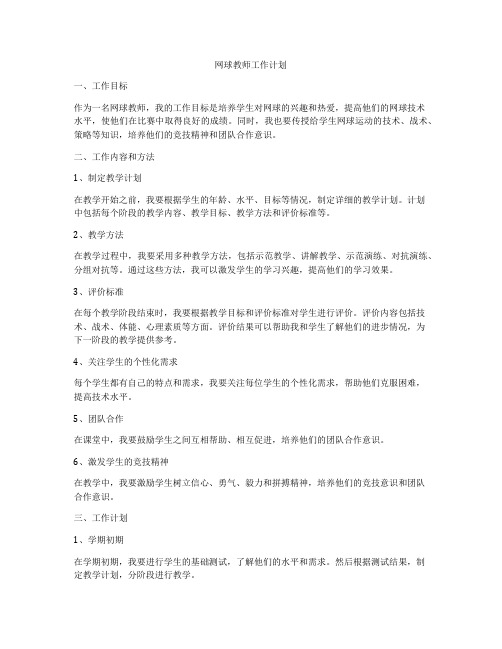 网球教师工作计划