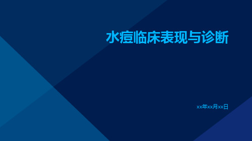 水痘临床表现与诊断