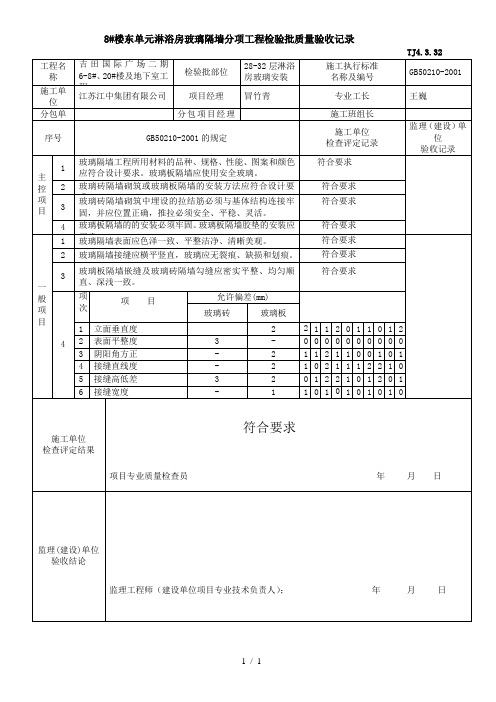 玻璃隔墙分项工程检验批质量验收记录