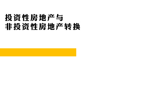 08-08  投资性房地产-转换-存货转为投资性房地产