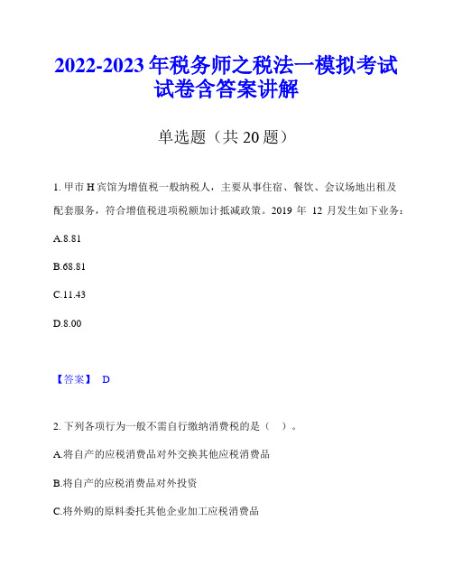 2022-2023年税务师之税法一模拟考试试卷含答案讲解