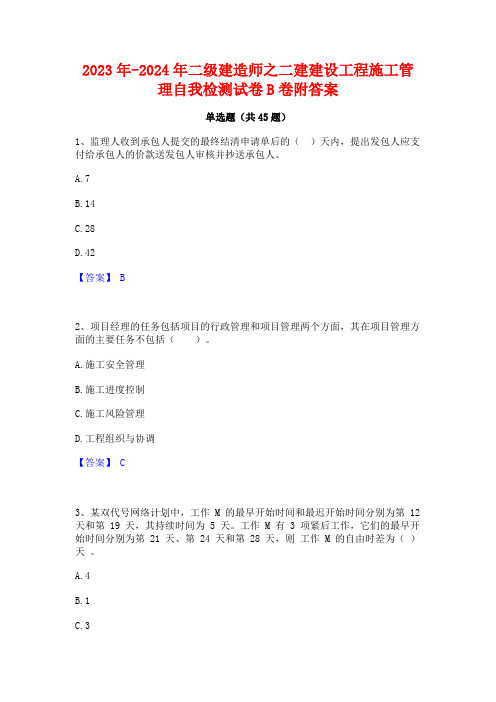 2023年-2024年二级建造师之二建建设工程施工管理自我检测试卷B卷附答案