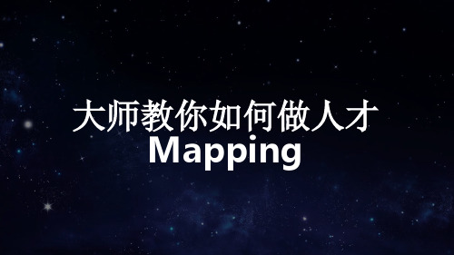 大师教你如何做人才mapping精选文档