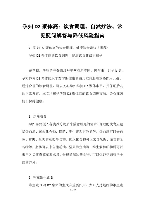 孕妇D2聚体高：饮食调理、自然疗法、常见疑问解答与降低风险指南