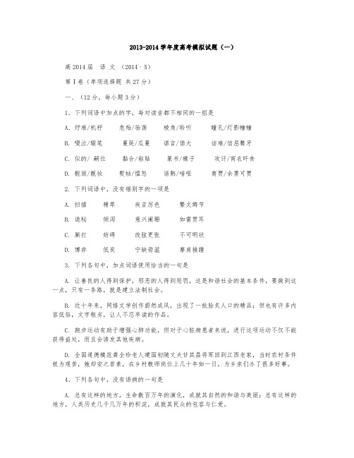 2013-2014学年度高考模拟试题(一)语文试卷