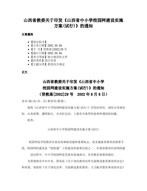 山西省教委关于印发《山西省中小学校园网建设实施方案(试行)》的通知