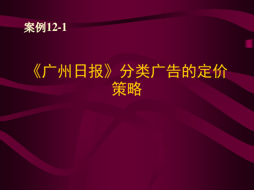 广州日报分类广告的定价