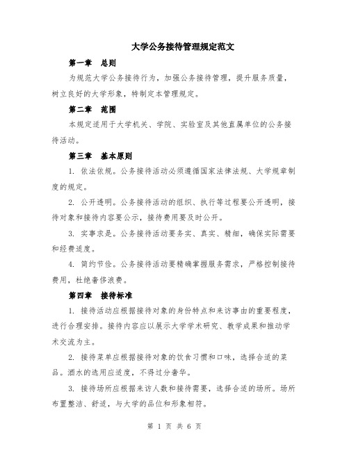 大学公务接待管理规定范文（二篇）