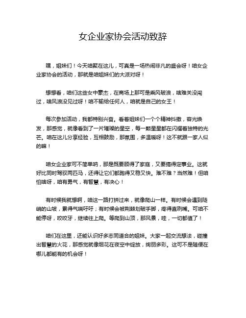 女企业家协会活动致辞