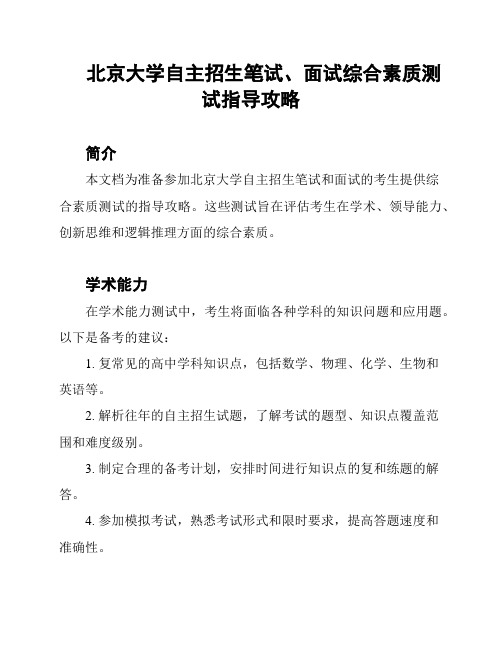 北京大学自主招生笔试、面试综合素质测试指导攻略