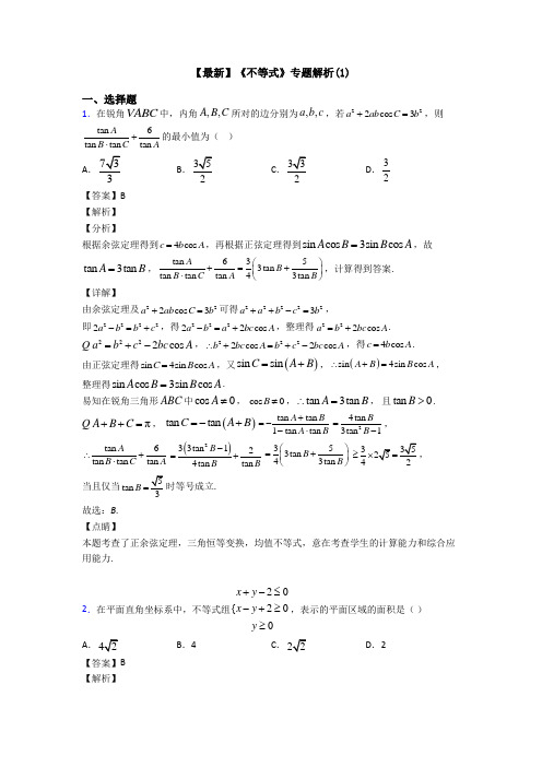 高考数学压轴专题新备战高考《不等式》易错题汇编及答案