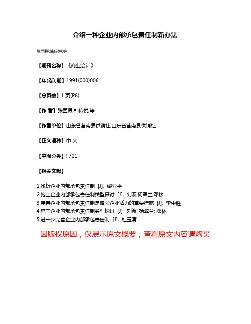 介绍一种企业内部承包责任制新办法