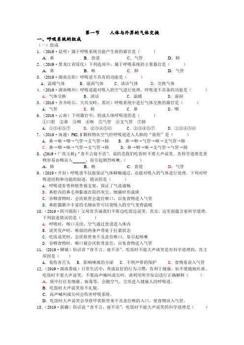 2019年中考生物真题分类：第一节人体与外界的气体交换【含答案】