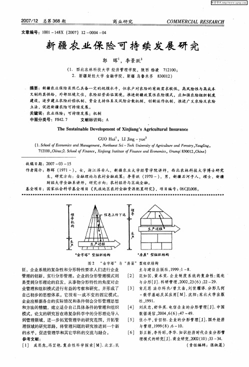 新疆农业保险可持续发展研究