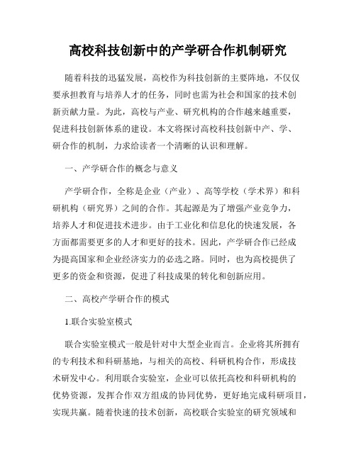 高校科技创新中的产学研合作机制研究