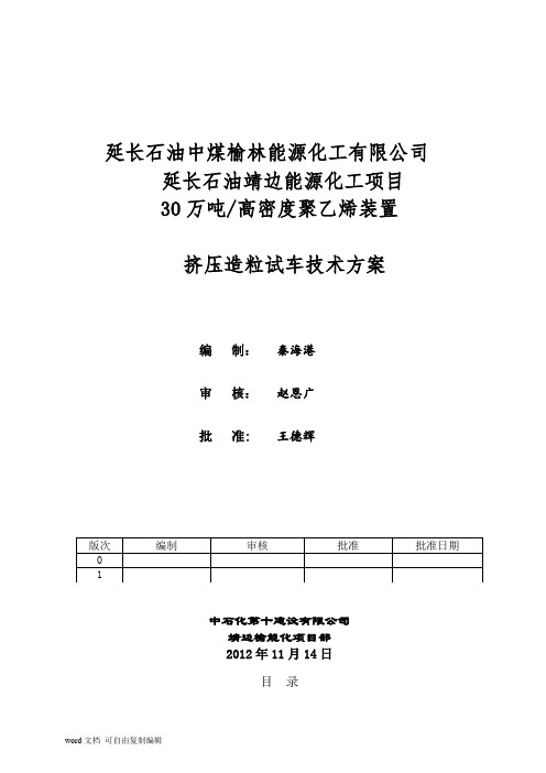 挤压造粒机组试车技术施工方案