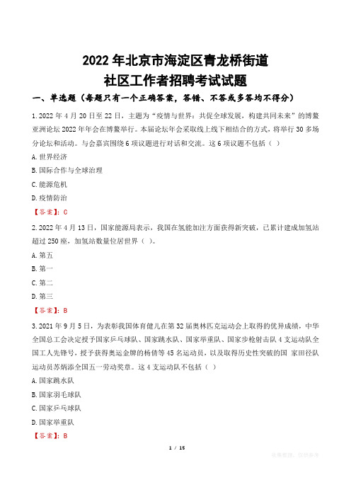 2022年北京市海淀区青龙桥街道社区工作者招聘考试真题及答案