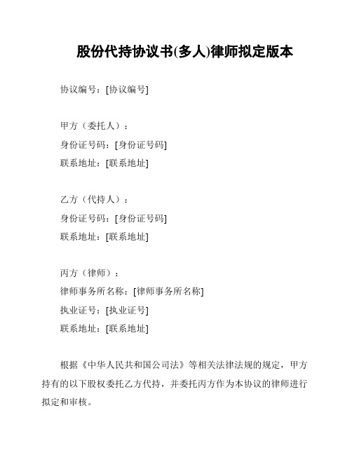 股份代持协议书(多人)律师拟定版本