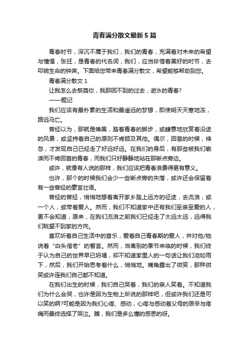 青春满分散文最新5篇