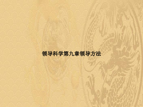 领导科学第九章领导方法2021优选ppt