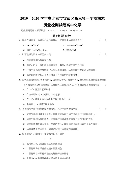 2019—2020学年度北京市宣武区高三第一学期期末质量检测试卷高中化学