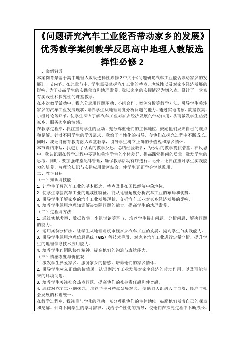 《问题研究汽车工业能否带动家乡的发展》优秀教学案例教学反思高中地理人教版选择性必修2